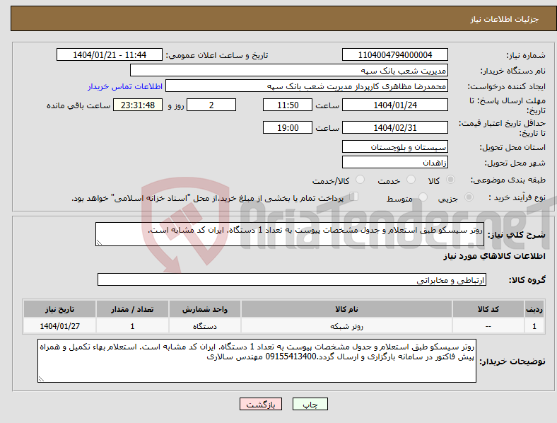 تصویر کوچک آگهی نیاز انتخاب تامین کننده-روتر سیسکو طبق استعلام و جدول مشخصات پیوست به تعداد 1 دستگاه. ایران کد مشابه است. 