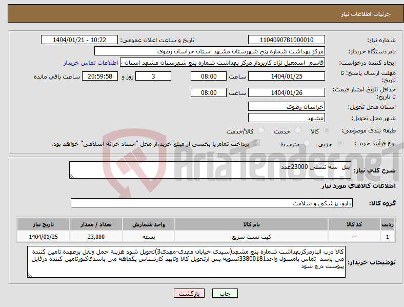 تصویر کوچک آگهی نیاز انتخاب تامین کننده-پنل سه تستی 23000عدد