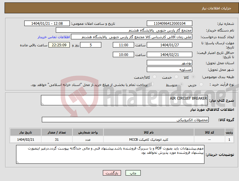 تصویر کوچک آگهی نیاز انتخاب تامین کننده-AIR CIRCUIT BREAKER