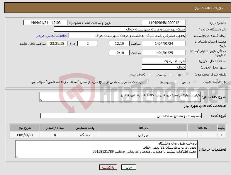 تصویر کوچک آگهی نیاز انتخاب تامین کننده-کولر سلولزی پلیمری روبه رو زن BCF-85 برند تهویه البرز