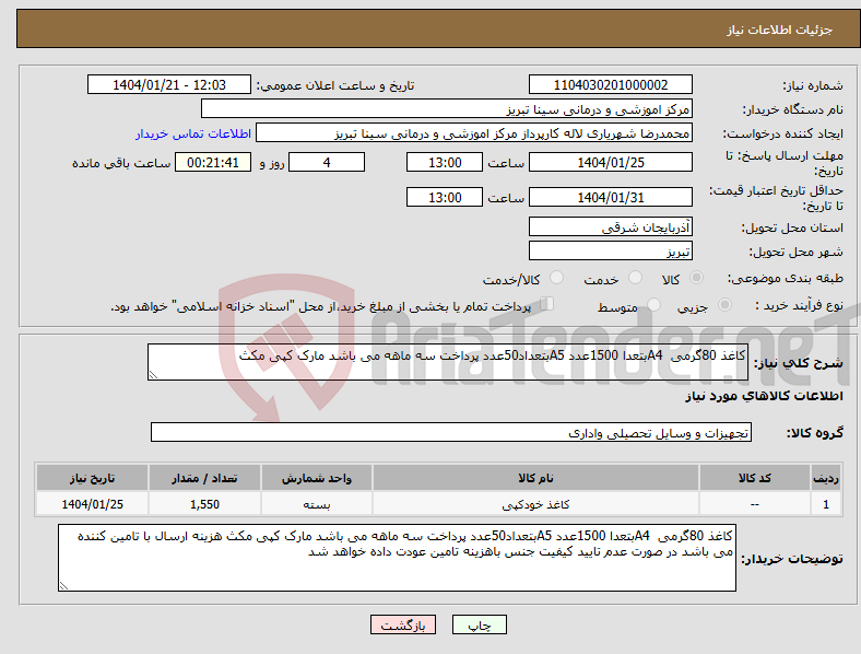 تصویر کوچک آگهی نیاز انتخاب تامین کننده-کاغذ 80گرمی A4بتعدا 1500عدد A5بتعداد50عدد پرداخت سه ماهه می باشد مارک کپی مکث