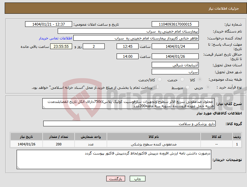 تصویر کوچک آگهی نیاز انتخاب تامین کننده- محلول ضدعفونی سریع الاثر سطوح وتجهیزات سارفوسیت کوئیک پلاس750ccدارای الکل تاریخ انقضابلندمدت هزینه حمل عهده فروشنده تسویه سه ماهه200عدد