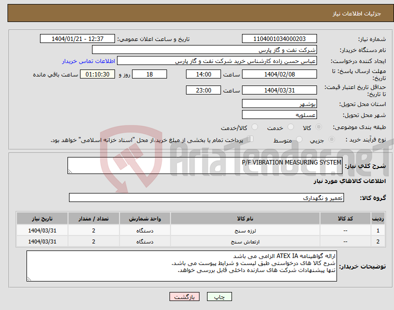 تصویر کوچک آگهی نیاز انتخاب تامین کننده-P/F VIBRATION MEASURING SYSTEM