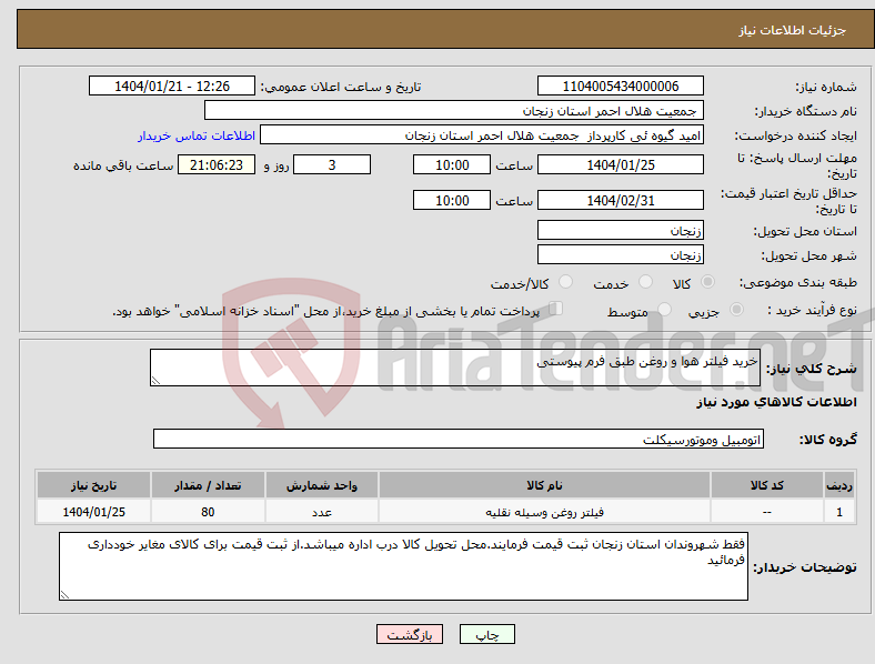 تصویر کوچک آگهی نیاز انتخاب تامین کننده-خرید فیلتر هوا و روغن طبق فرم پیوستی