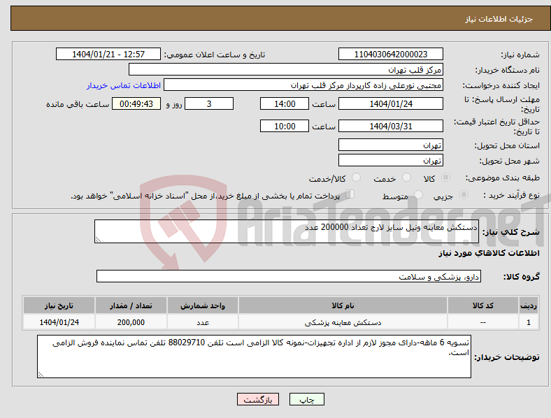 تصویر کوچک آگهی نیاز انتخاب تامین کننده-دستکش معاینه ونیل سایز لارج تعداد 200000 عدد