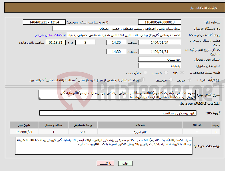 تصویر کوچک آگهی نیاز انتخاب تامین کننده-سوند اکسترنال(شیت کاندوم)600عددو...5قلم مصرفی پزشکی.ایرانی،دارای آیمدوIRCونمایندگی فروش.پرداخت3تا4ماه.هزینه ارسال با فروشنده