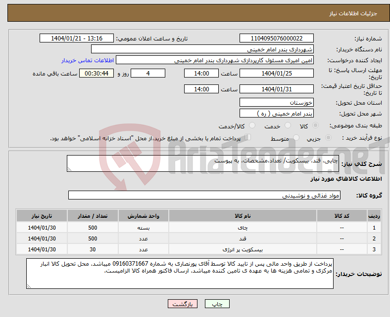 تصویر کوچک آگهی نیاز انتخاب تامین کننده-چایی، قند، بیسکویت/ تعداد،مشخصات، به پیوست 