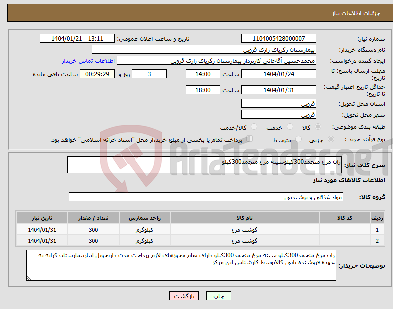 تصویر کوچک آگهی نیاز انتخاب تامین کننده-ران مرغ منجمد300کیلوسینه مرغ منجمد300کیلو