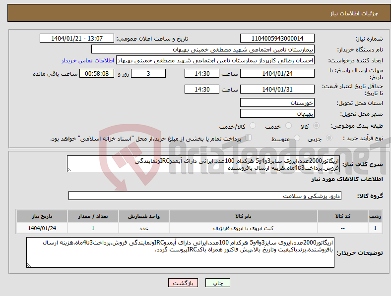 تصویر کوچک آگهی نیاز انتخاب تامین کننده-اریگاتور2000عدد،ایروی سایز3و4و5 هرکدام 100عدد.ایرانی دارای آیمدوIRCونمایندگی فروش.پرداخت3تا4ماه.هزینه ارسال بافروشنده