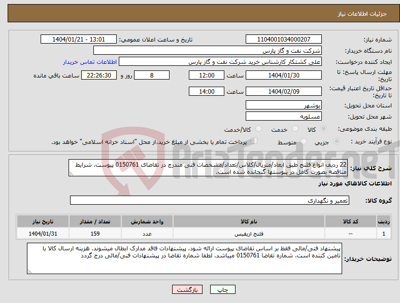 تصویر کوچک آگهی نیاز انتخاب تامین کننده-22 ردیف انواع فلنج طبق ابعاد/متریال/کلاس/تعداد/مشخصات فنی مندرج در تقاضای 0150761 پیوست. شرایط مناقصه بصورت کامل در پیوستها گنجانده شده است.