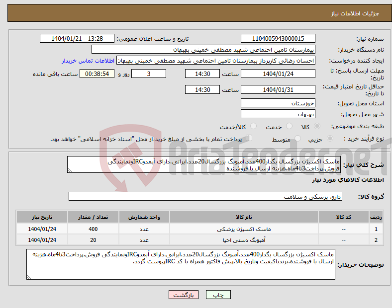 تصویر کوچک آگهی نیاز انتخاب تامین کننده-ماسک اکسیژن بزرگسال بگدار400عدد.آمبوبگ بزرگسال20عدد.ایرانی،دارای آیمدوIRCونمایندگی فروش.پرداخت3تا4ماه.هزینه ارسال با فروشنده