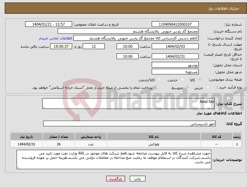 تصویر کوچک آگهی نیاز انتخاب تامین کننده-Axial fan