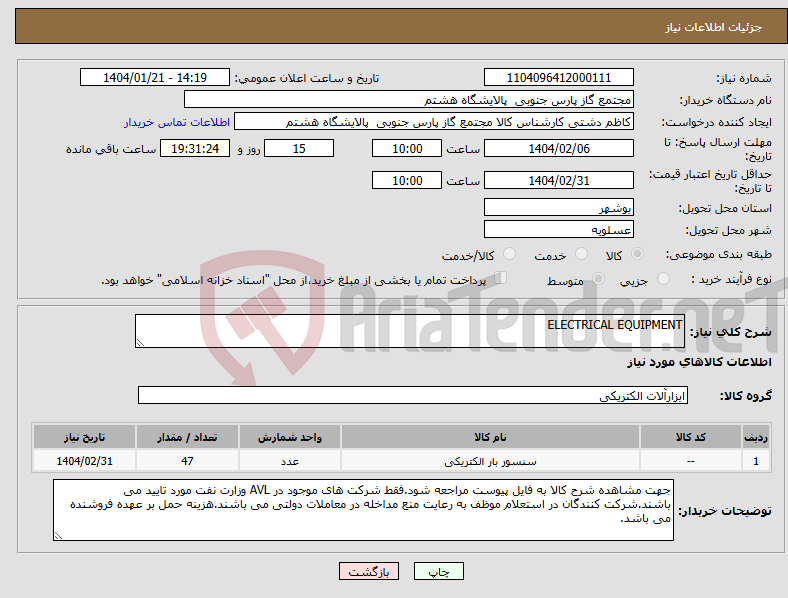 تصویر کوچک آگهی نیاز انتخاب تامین کننده-ELECTRICAL EQUIPMENT
