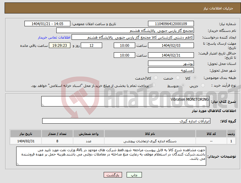 تصویر کوچک آگهی نیاز انتخاب تامین کننده-Vibration MONITORING
