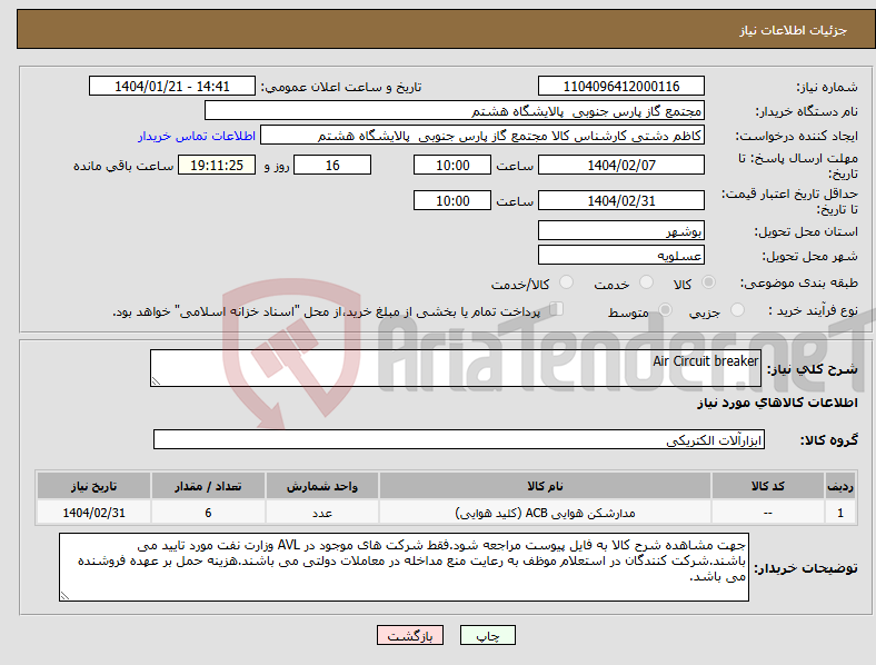 تصویر کوچک آگهی نیاز انتخاب تامین کننده-Air Circuit breaker
