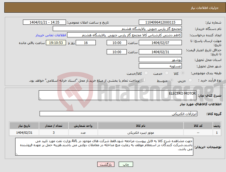تصویر کوچک آگهی نیاز انتخاب تامین کننده-ELECTRO MOTOR
