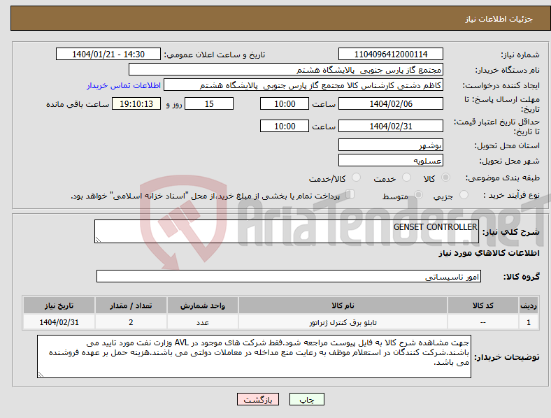تصویر کوچک آگهی نیاز انتخاب تامین کننده-GENSET CONTROLLER