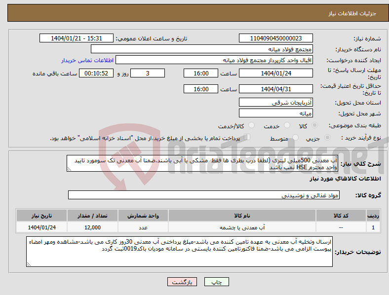 تصویر کوچک آگهی نیاز انتخاب تامین کننده-آب معدنی 500میلی لیتری (لطفا درب بطری ها فقط مشکی یا آبی باشند.ضمنا آب معدنی تک سومورد تایید واحد محترم HSE نمب باشد