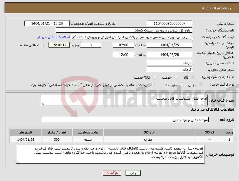 تصویر کوچک آگهی نیاز انتخاب تامین کننده-ادویه طبق مشخصات فایل پیوست