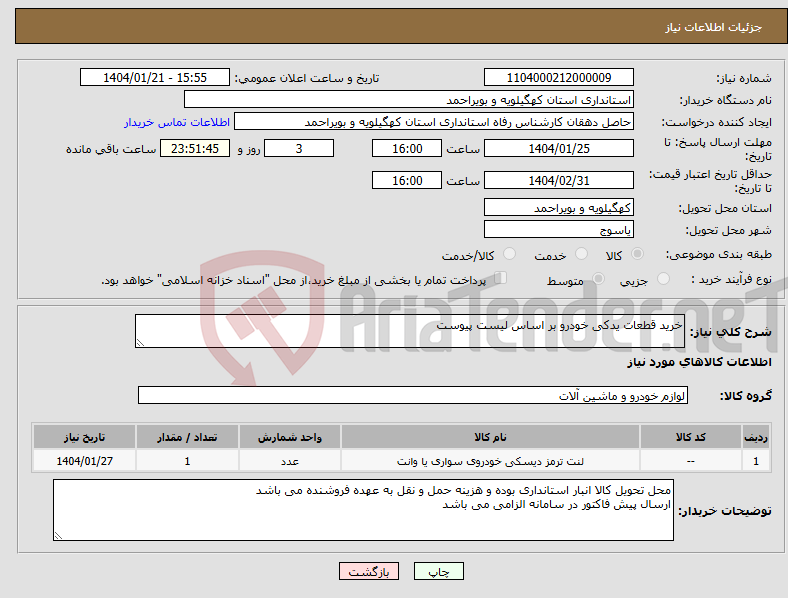 تصویر کوچک آگهی نیاز انتخاب تامین کننده-خرید قطعات یدکی خودرو بر اساس لیست پیوست