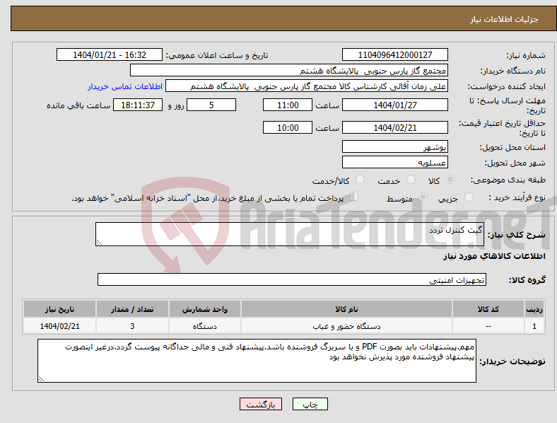 تصویر کوچک آگهی نیاز انتخاب تامین کننده-گیت کنترل تردد