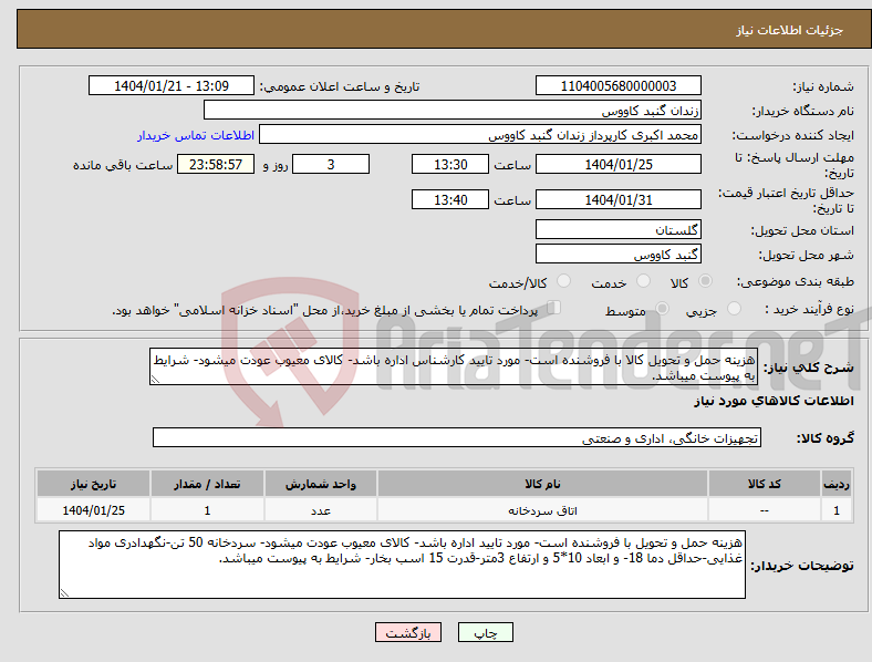 تصویر کوچک آگهی نیاز انتخاب تامین کننده-هزینه حمل و تحویل کالا با فروشنده است- مورد تایید کارشناس اداره باشد- کالای معیوب عودت میشود- شرایط به پیوست میباشد.