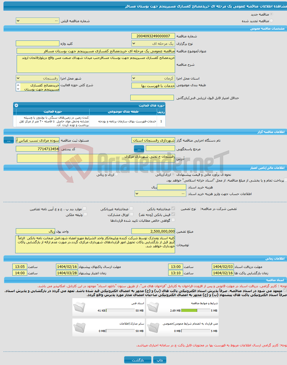 تصویر کوچک آگهی مناقصه عمومی یک مرحله ای خریدمصالح کفسازی مسیرپنجم جهت بوستان مسافر