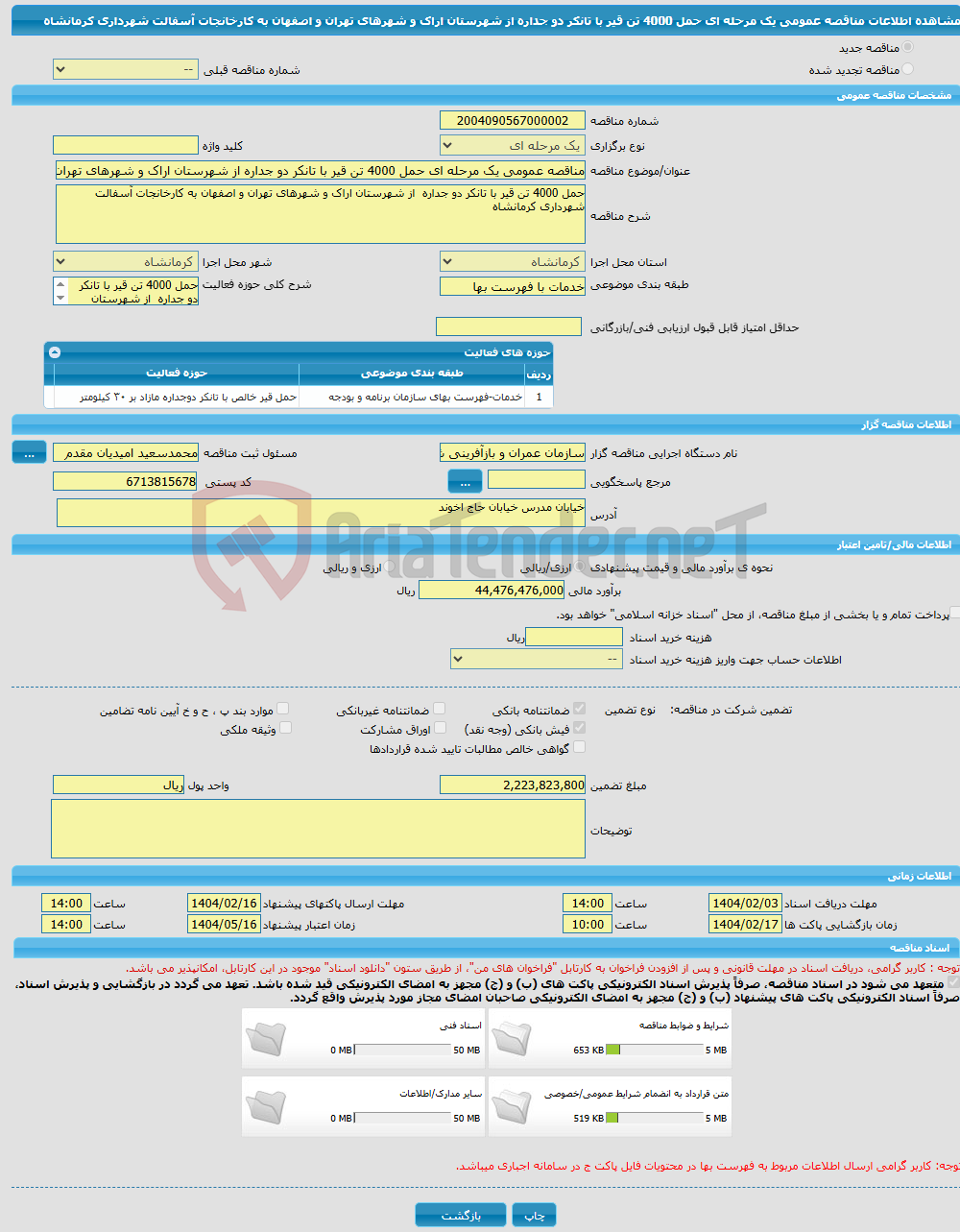 تصویر کوچک آگهی مناقصه عمومی یک مرحله ای حمل 4000 تن قیر با تانکر دو جداره از شهرستان اراک و شهرهای تهران و اصفهان به کارخانجات آسفالت شهرداری کرمانشاه
