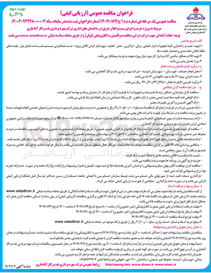 تصویر کوچک آگهی خرید و اجرای سیستم اعلان حریق 