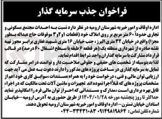 تصویر کوچک آگهی  احداث مجتمع مسکونی و تجاری حدوداً ۶۰ متر مربع 