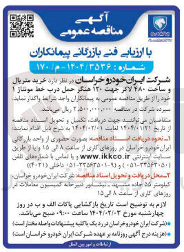 تصویر کوچک آگهی خرید متریال و ساخت ۴۸۰ لاکر جهت ۱۲۰ هنگر حمل درب خط مونتاژ ۱ 