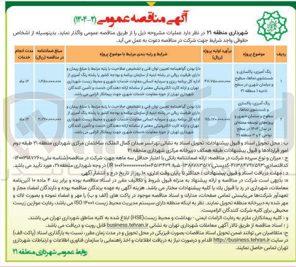 تصویر کوچک آگهی رنگ آمیزی ، پاکسازی و شستشوی نماها ، سطوح و مبلمان شهری