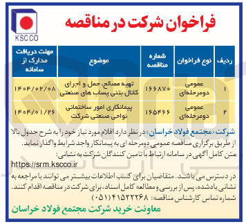 تصویر کوچک آگهی پیمانکاری امور ساختمانی نواحی صنعتی شرکت 

