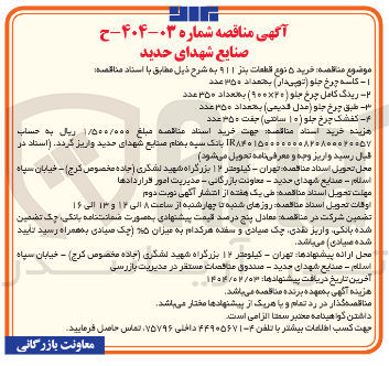 تصویر کوچک آگهی طبق چرخ جلو عدل قدیمی بامداد ۳۵۰ عدد 
