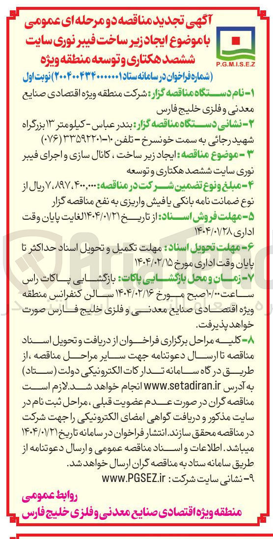 تصویر کوچک آگهی ایجاد زیر ساخت ، کانال سازی و اجرای فیبر نوری سایت ششصد هکتاری و توسعه
