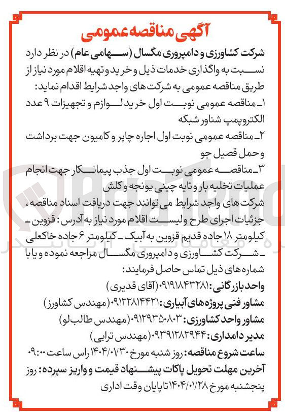 تصویر کوچک آگهی جذب پیمانکار جهت انجام عملیات تخلیه بار و تایه چینی یونجه و کلش 