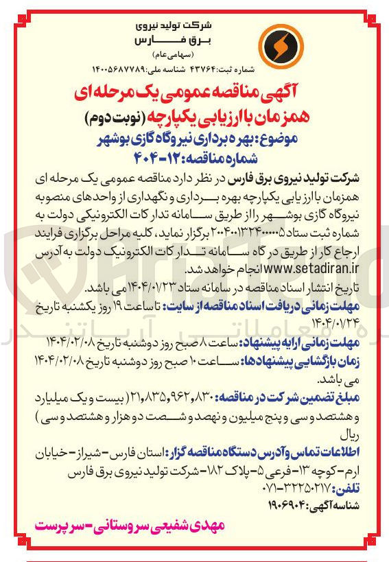 تصویر کوچک آگهی بهره برداری و نگهداری از واحدهای منصوبه نیروگاه گازی 
