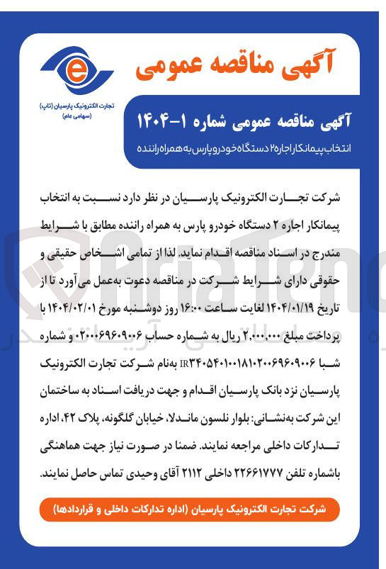 تصویر کوچک آگهی اجاره ۲ دستگاه خودرو پارس به همراه راننده