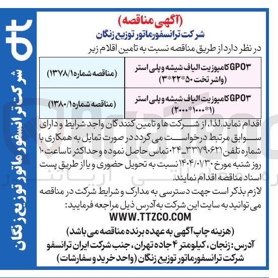 تصویر کوچک آگهی GPO3 کامپوزیت الیاف شیشه و پلی استر ( ۲۰۰۰*۱۰۰۰*۱)