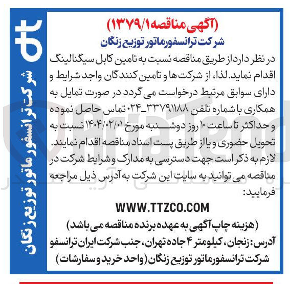تصویر کوچک آگهی  تامین کابل سیگنالینگ