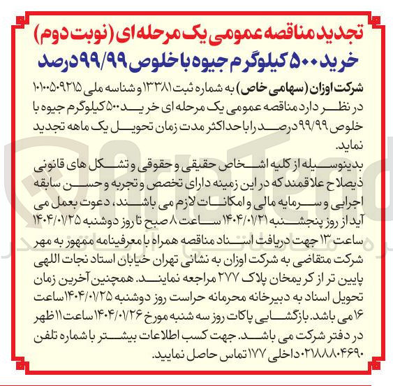 تصویر کوچک آگهی خرید ۵۰۰ کیلوگرم جیوه با خلوص ۹۹/۹۹ درصد