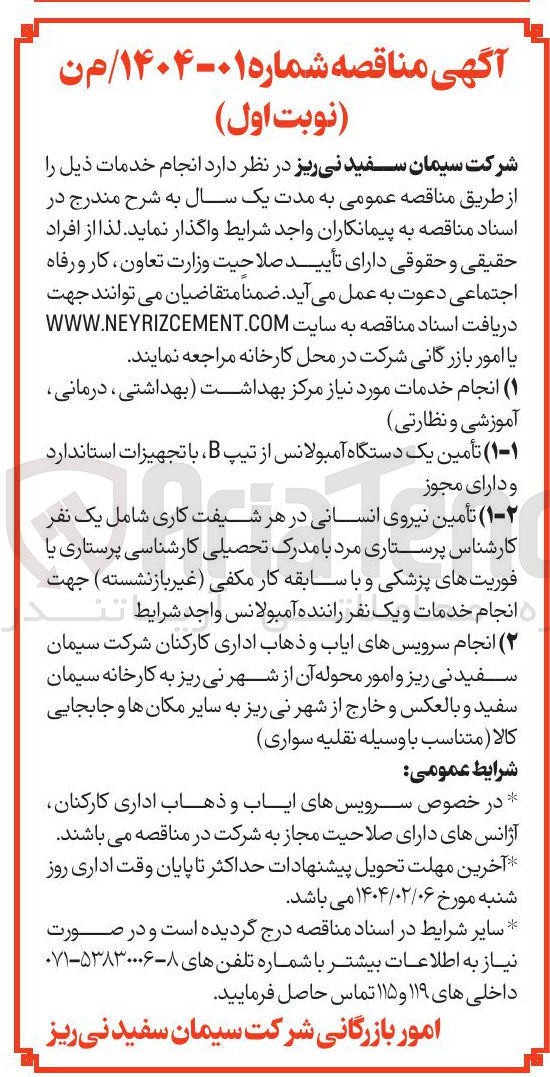 تصویر کوچک آگهی ۱ ( ) انجام خدمات مورد نیاز مرکز بهداشت بهداشتی ، درمانی آموزشی و نظارتی 
