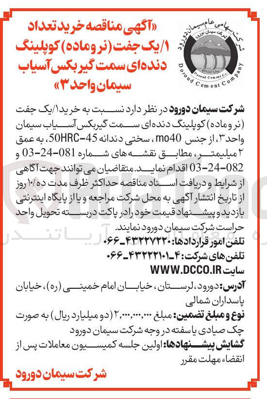 تصویر کوچک آگهی خرید یک جفت ( نرو ماده ) کوپلینگ دنده ای سمت گیربکس آسیاب سیمان واحد 3 ، از جنس mo40 ، سختی دندانه 45-50HRC ، به عمق ۲ میلیمتر