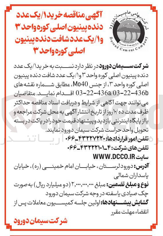 تصویر کوچک آگهی  خرید ۱ یک عدد دنده پینیون اصلی کوره واحد ۳ 
و ا یک عدد شافت دنده پینیون اصلی کوره واحد ۳
