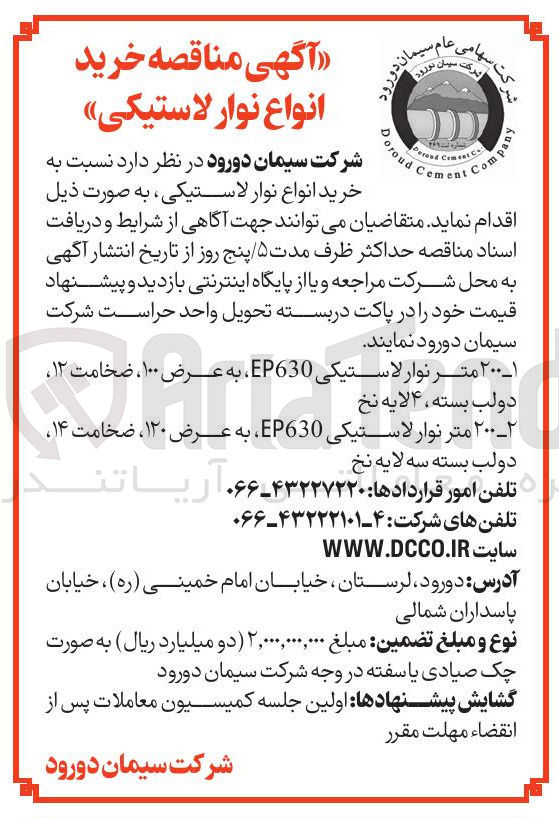 تصویر کوچک آگهی خرید انواع نوار لاستیکی  : ۱ - ۲۰۰ متر نوار لاستیکی EP630 به عرض ۱۰۰ ، ضخامت ۱۲ دولب بسته ، ۴ لایه نخ ۲- ۲۰۰ متر نوار لاستیکی EP630 به عرض ۱۲۰ ، ضخامت ۱۴ 
