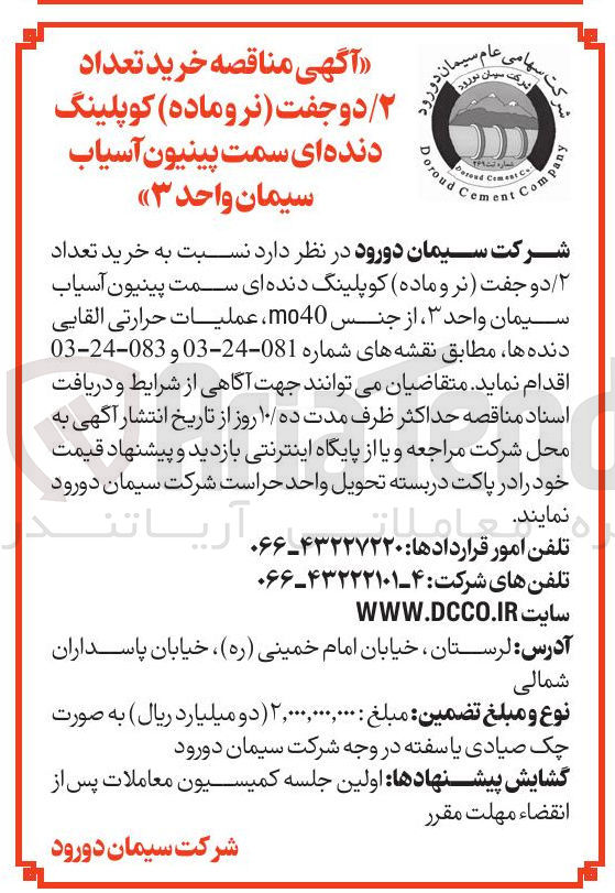 تصویر کوچک آگهی خرید تعداد ۲ دو جفت نروماده ) کوپلینگ 
دنده ای سمت پینیون آسیاب 