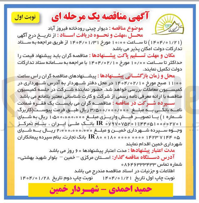 تصویر کوچک آگهی دیوار چینی رودخانه