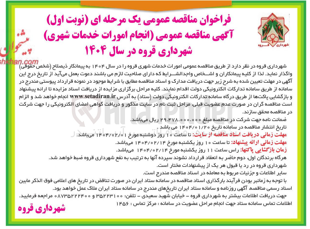 تصویر کوچک آگهی امورات خدمات شهری