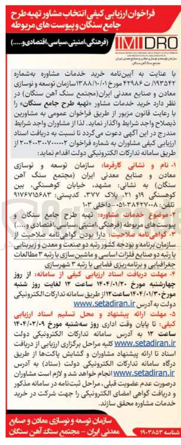تصویر کوچک آگهی  خدمات مشاور تهیه طرح جامع سنگان
