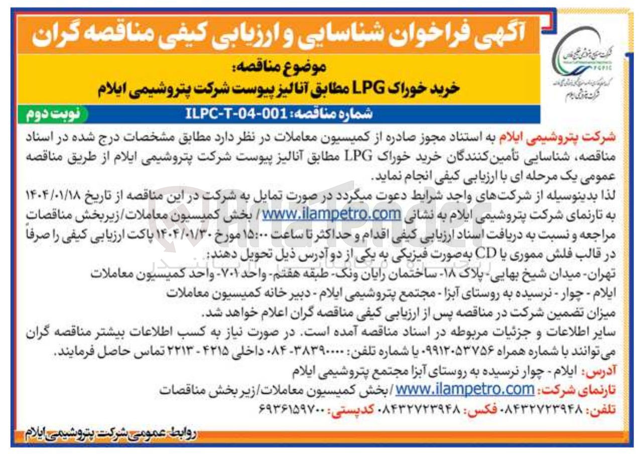 تصویر کوچک آگهی خرید خوراک LPG مطابق آنالیز 